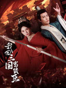 我回三國(guó)當(dāng)賢臣(全集)