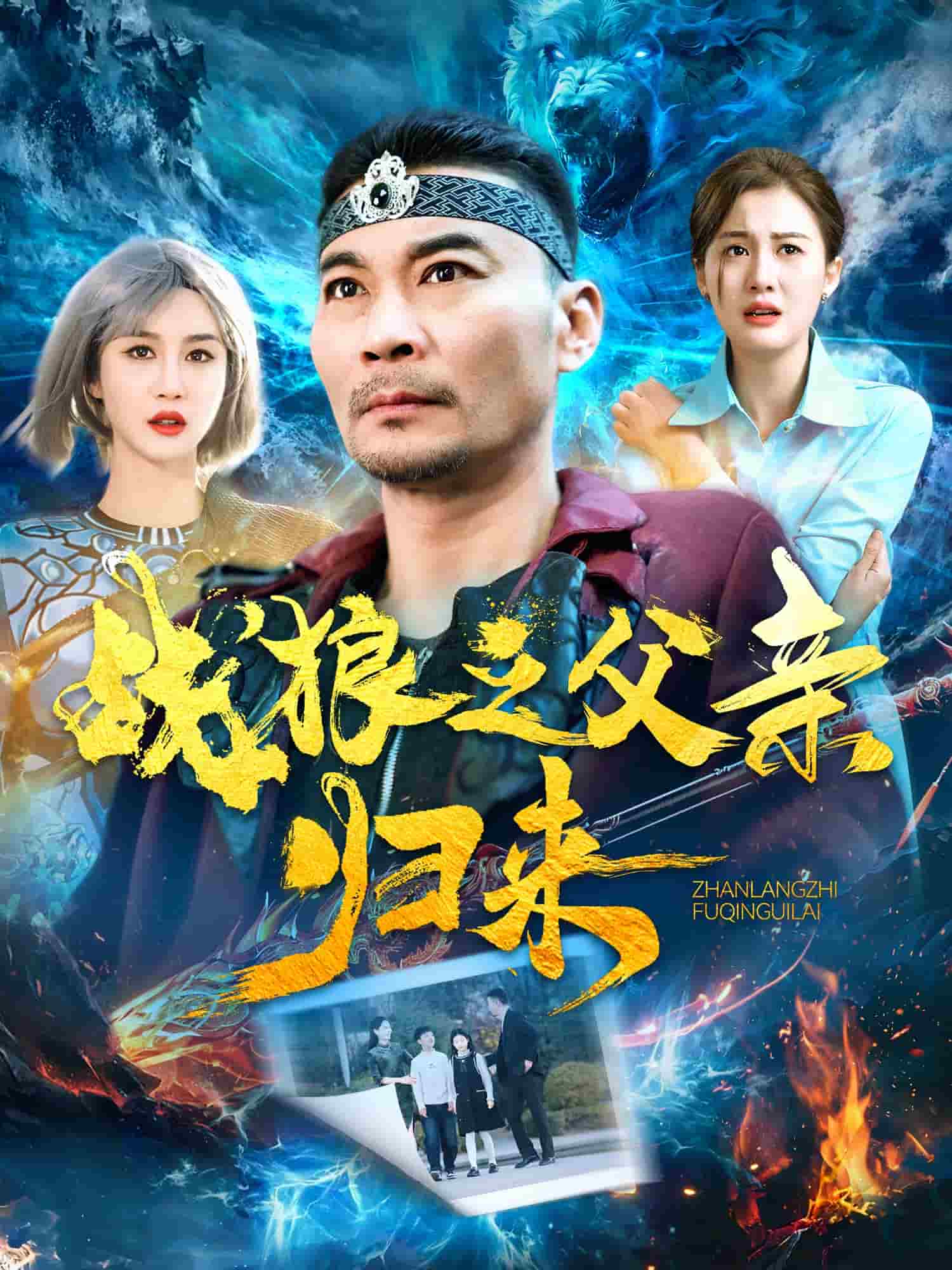 戰狼之父親歸來(全集)