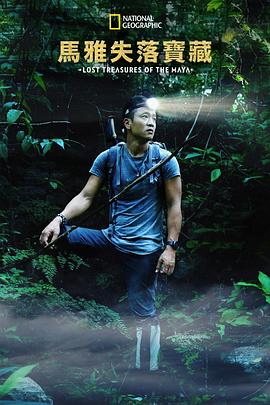 失落的瑪雅瑰寶第一季(全集)