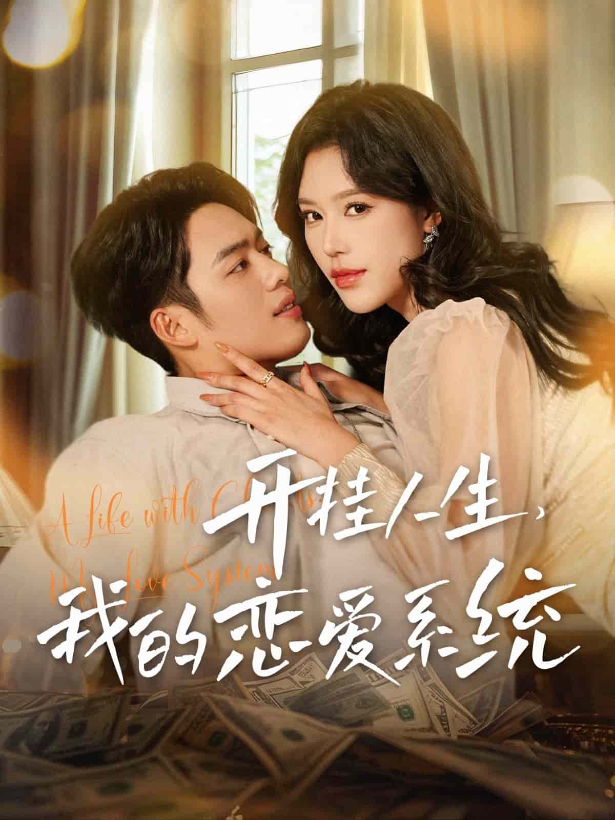 開(kāi)掛人生我的戀愛(ài)系統(tǒng)(全集)