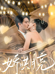 嬌哄月亮(全集)