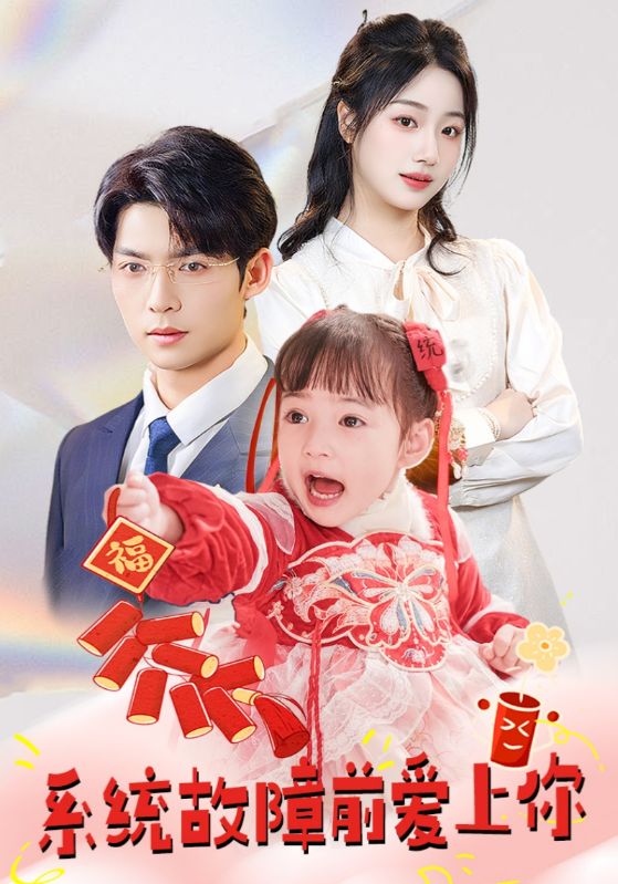 系統故障前愛上你(全集)