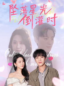 墜落星光倒灌時(shí)(全集)