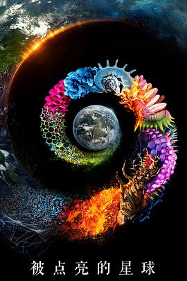 被點亮的星球第一季(全集)
