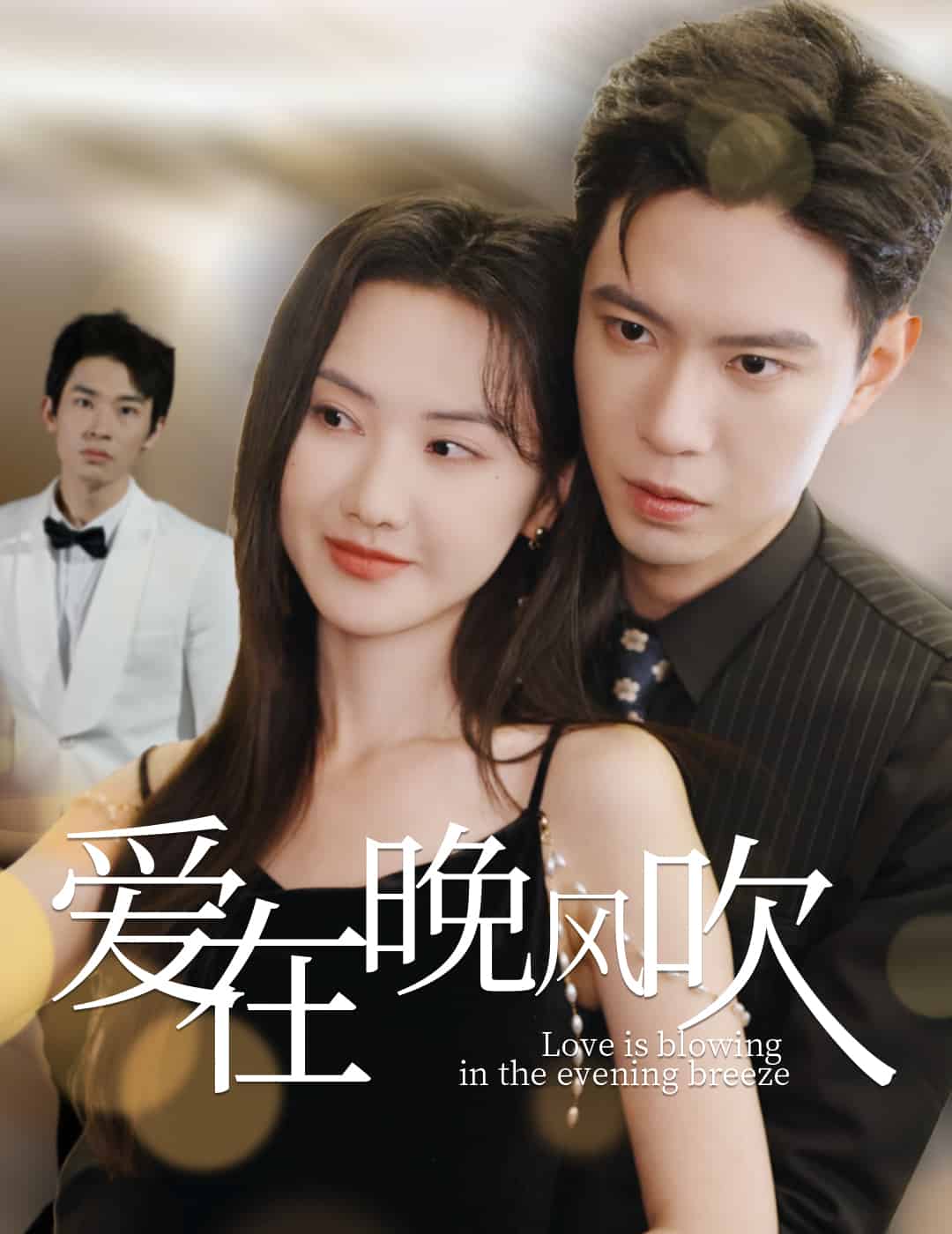 愛在晚風吹(全集)