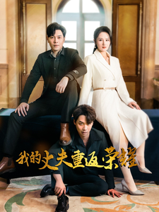 我的丈夫重返榮耀第5集