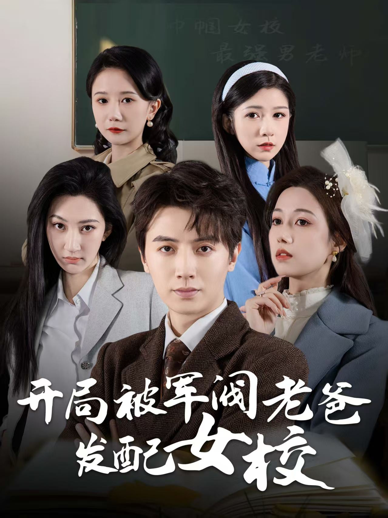 巾幗女校最強(qiáng)男老師(全集)