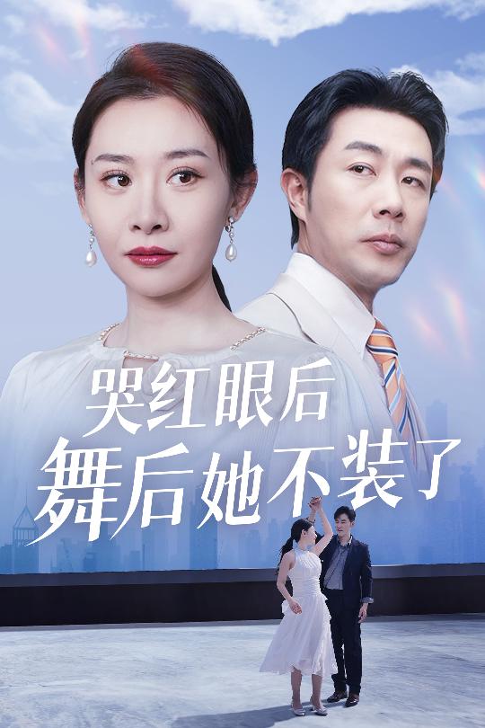 我是舞后我攤牌了(全集)