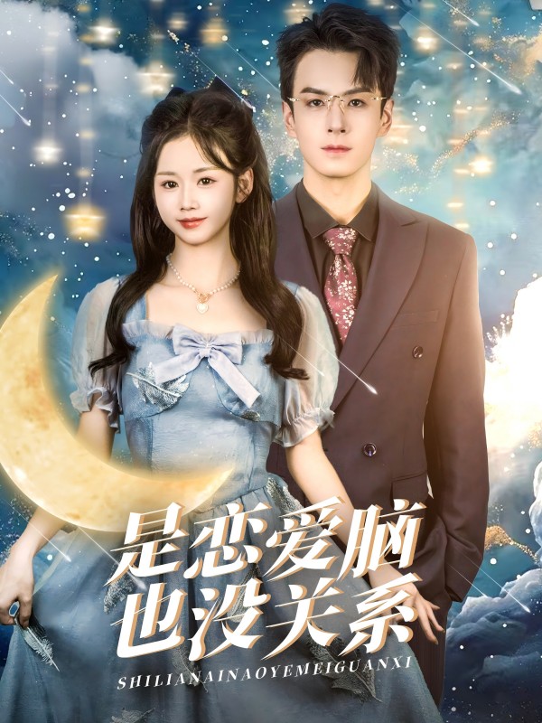 是戀愛腦也沒關系(全集)