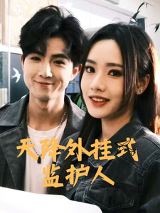 天降外掛式監護人(全集)