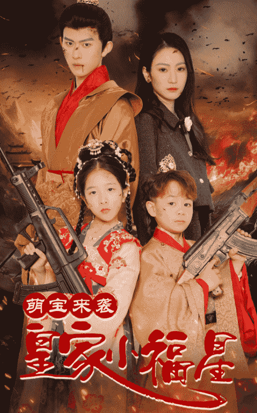 萌寶來襲皇家小福星(全集)