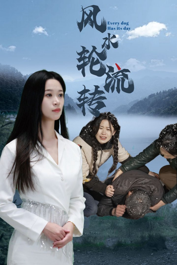 風水輪流轉（短劇版）(全集)