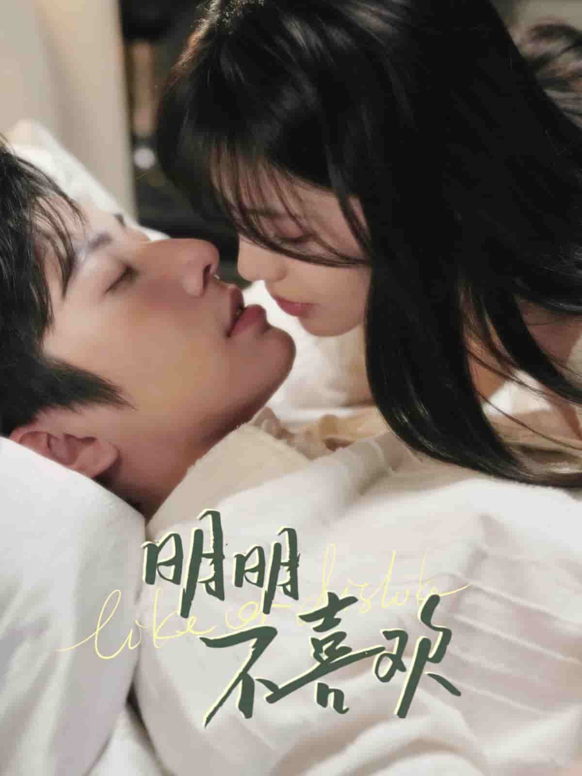 明明不喜歡（短劇版）(全集)