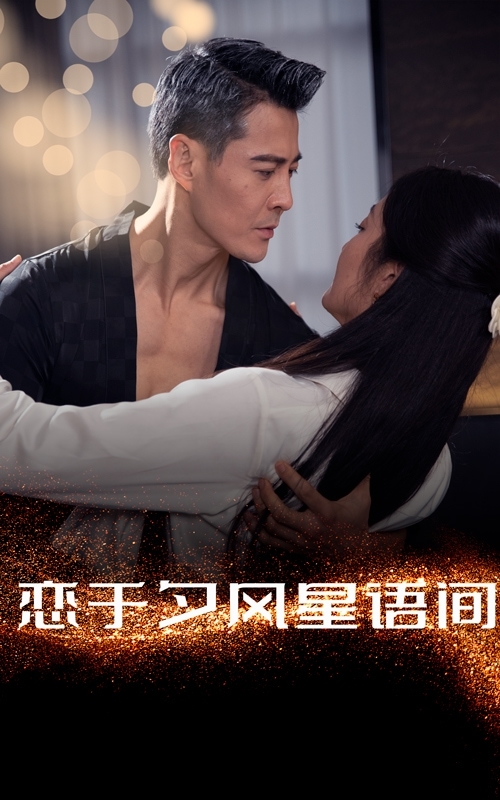 戀于夕風星語間(全集)