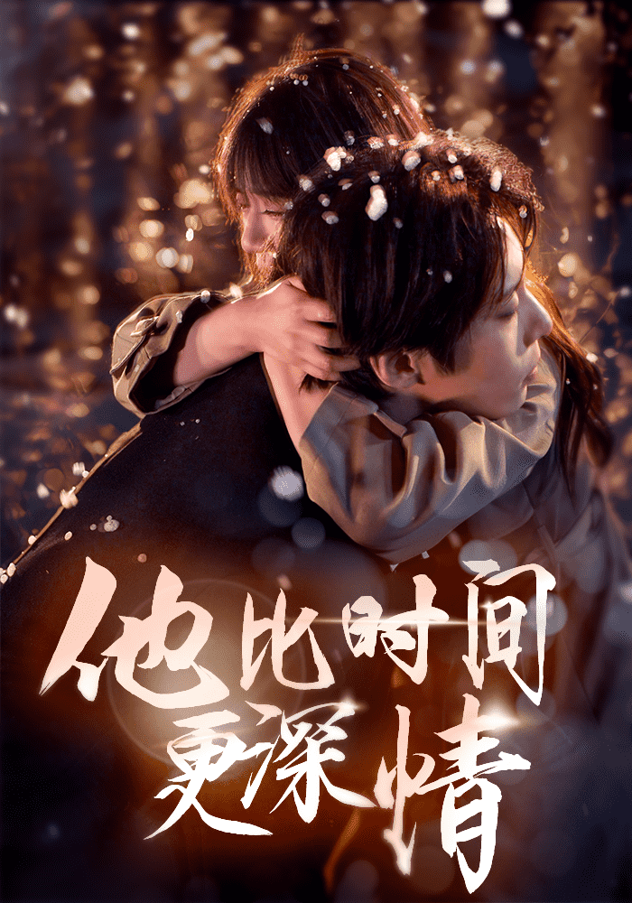 他比時間更深情(全集)