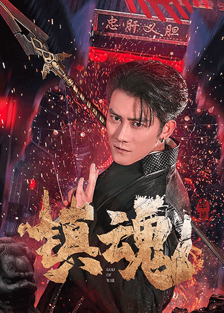 鎮魂（短劇版）(全集)