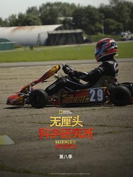 無厘頭科學研究所第八季(全集)