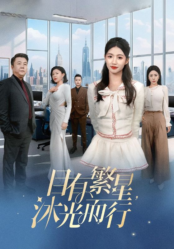 目有繁星沐光而行第49集