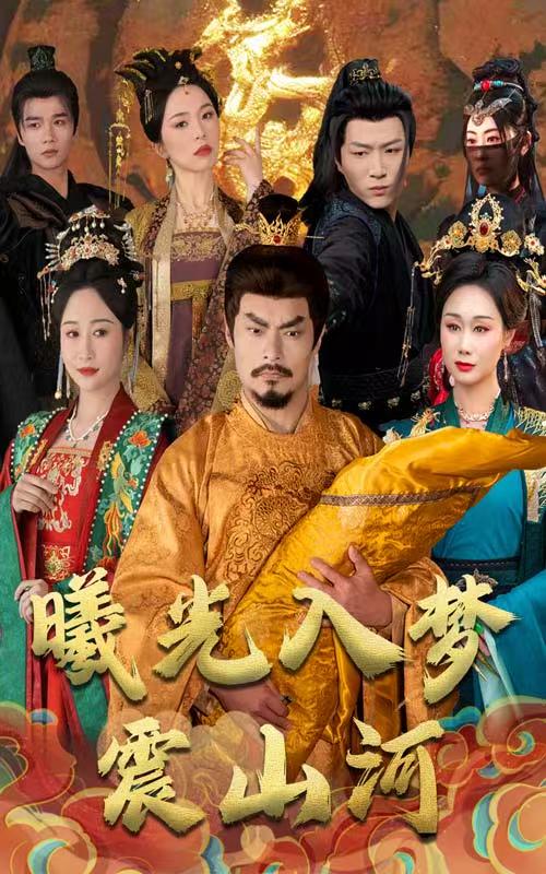 曦光入夢震山河第11集