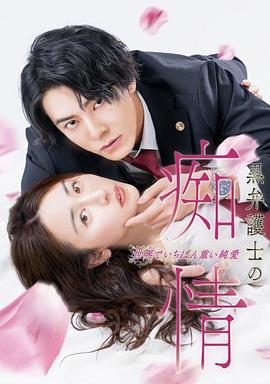 黑律師的癡情世界上最沉重的純愛(全集)