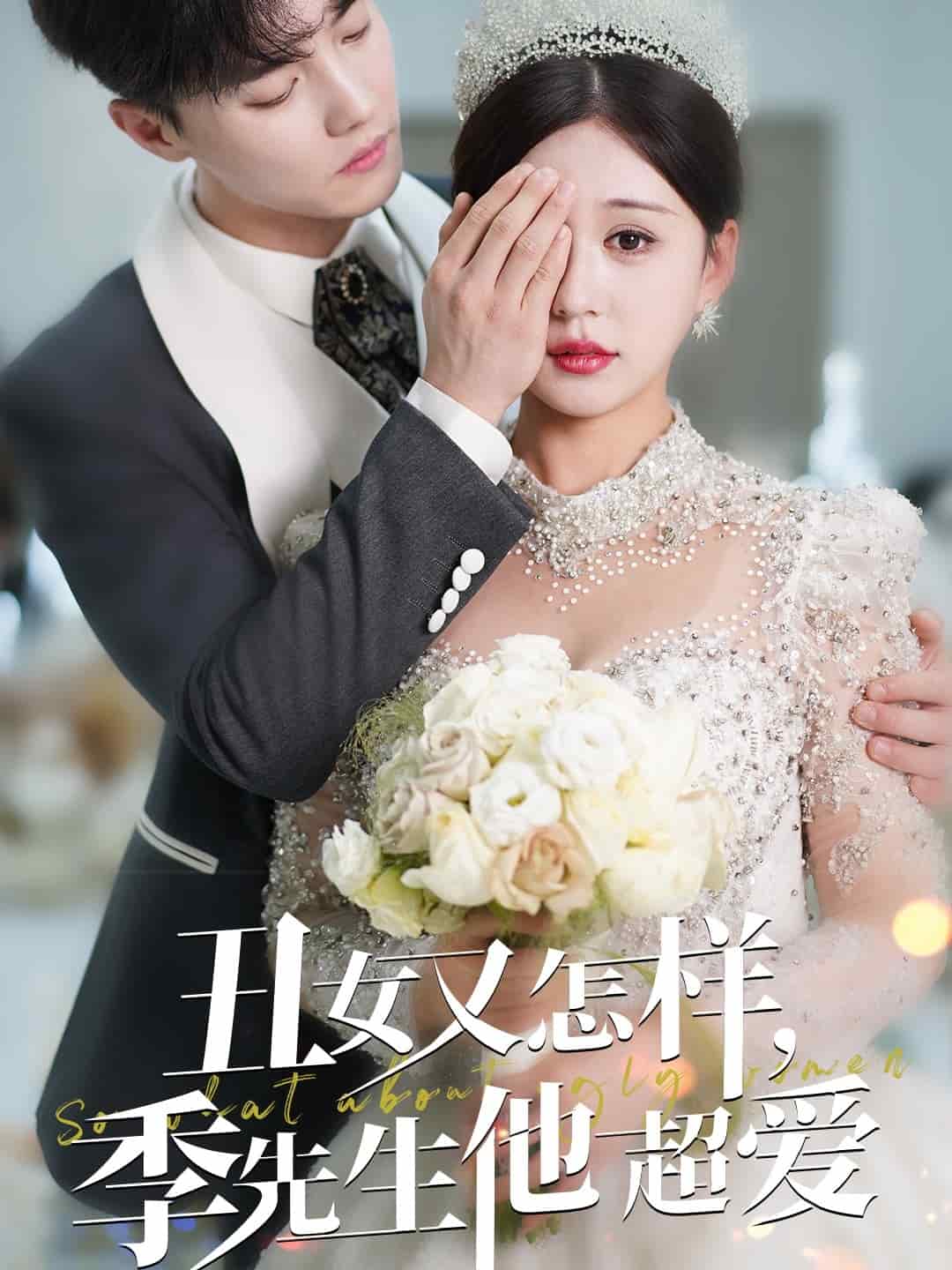 丑女又怎樣季先生他超愛(全集)