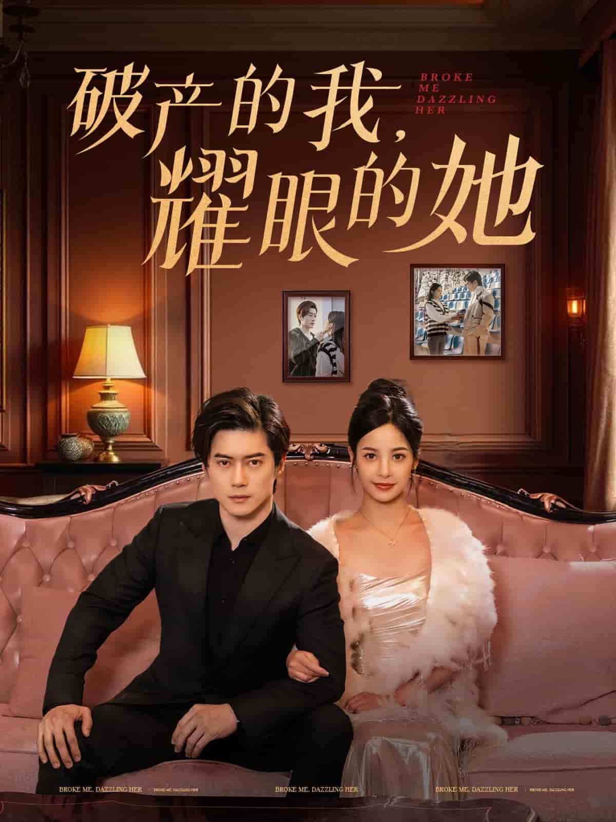 破產的我耀眼的她(全集)