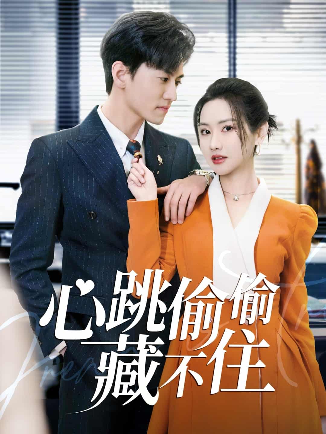 愛是熾熱的秘密(全集)