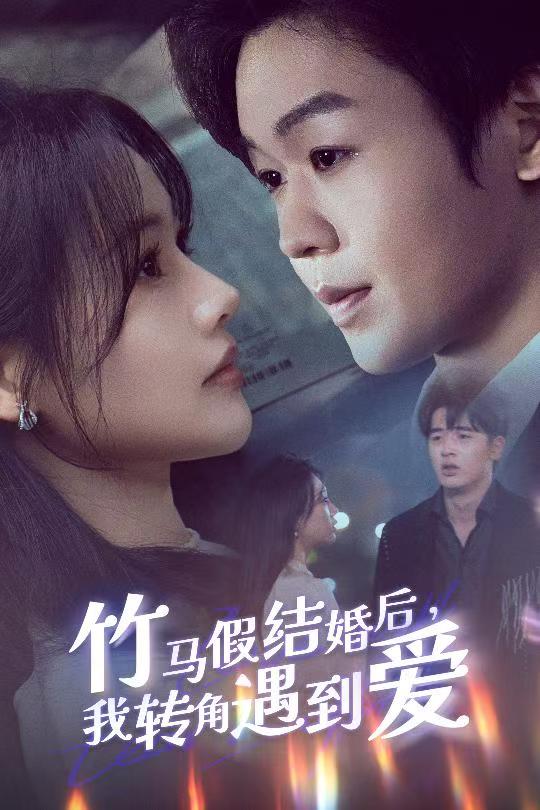 竹馬假結婚我轉角遇到愛(全集)