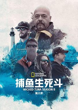 捕魚生死斗第八季(全集)