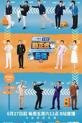 非正式會(huì)談第九季