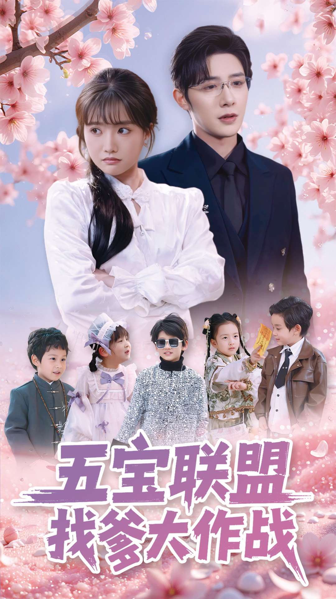 五寶聯盟找爹大作戰(全集)