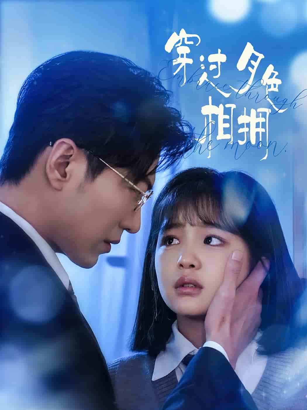 穿過月色相擁(全集)