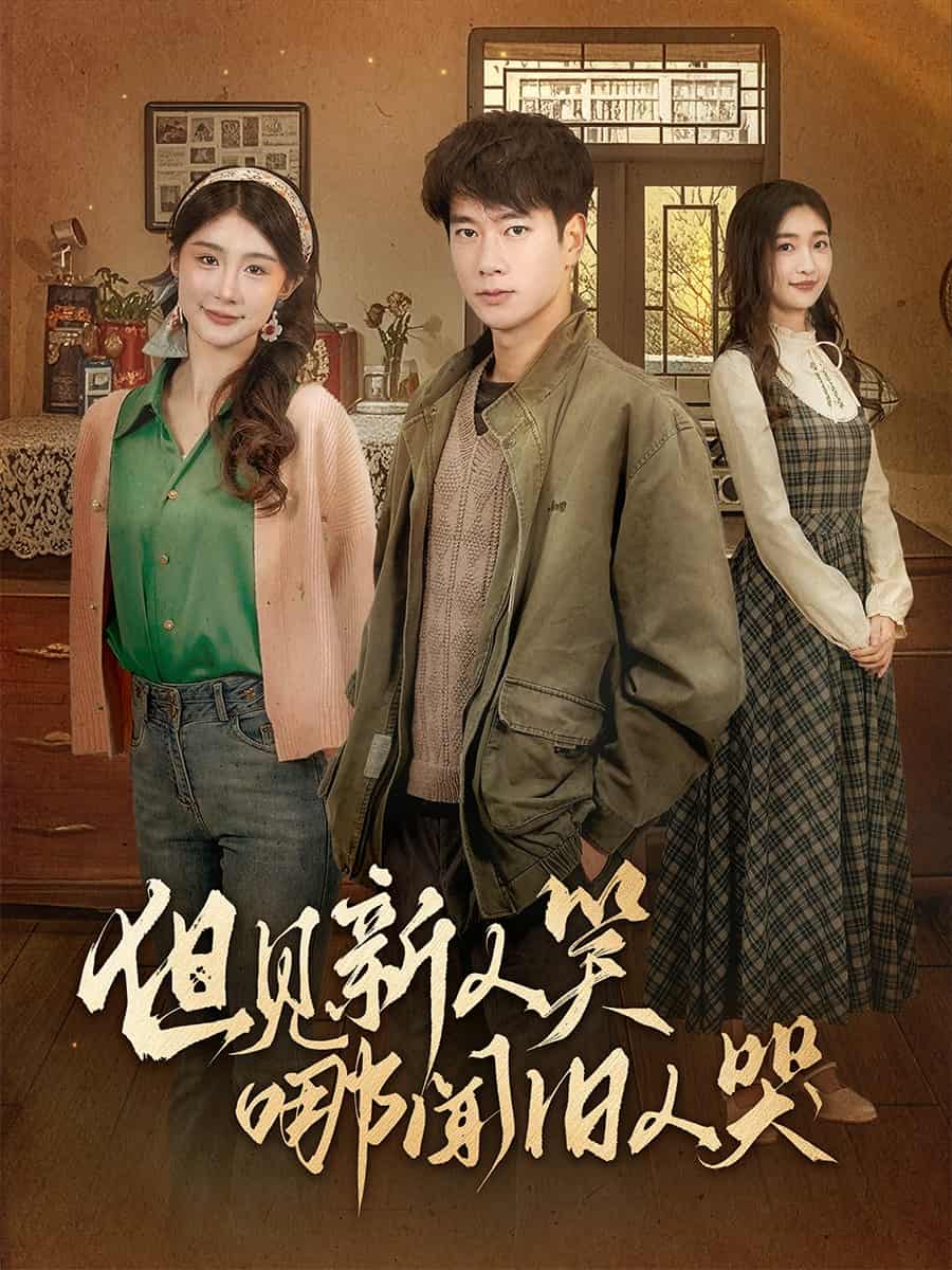 但見新人笑哪聞舊人哭(全集)