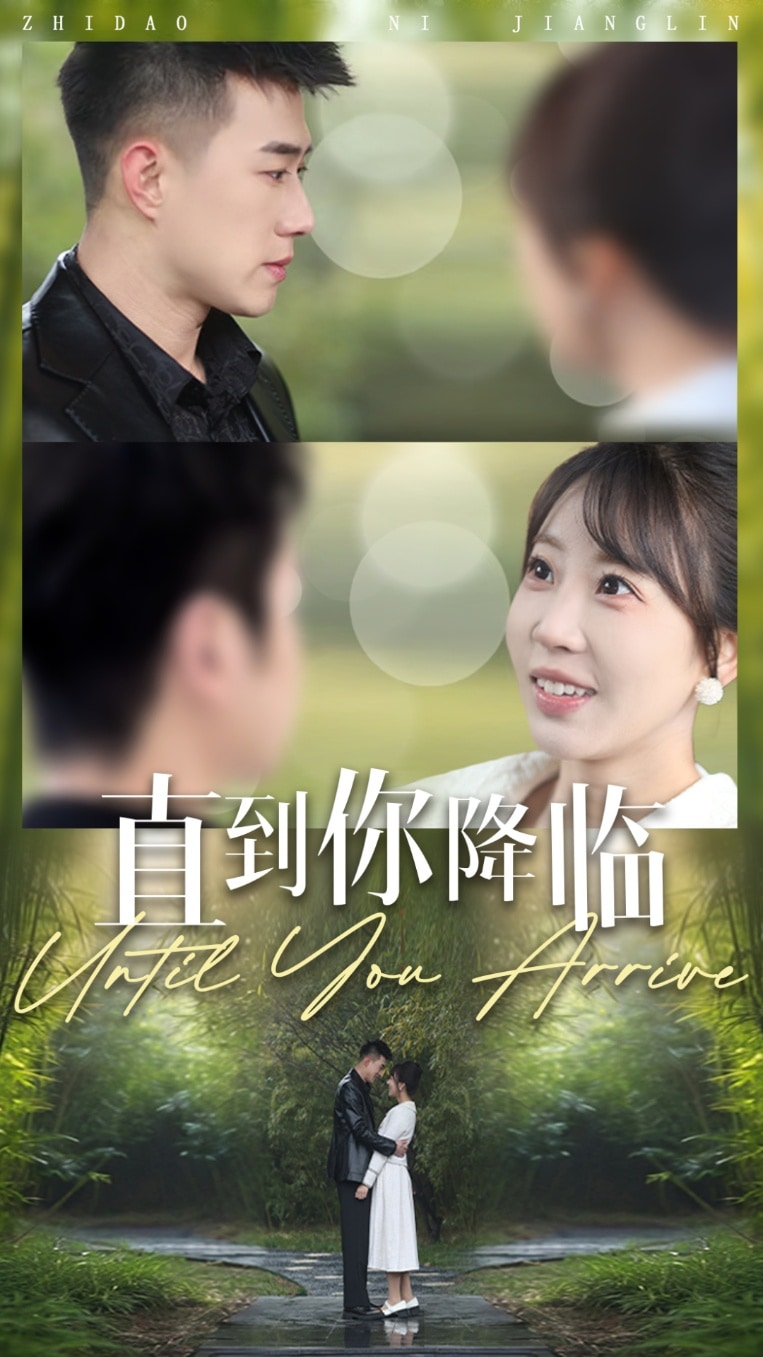 直到你降臨第61集