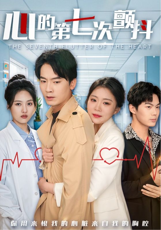 心的第七次顫抖(全集)