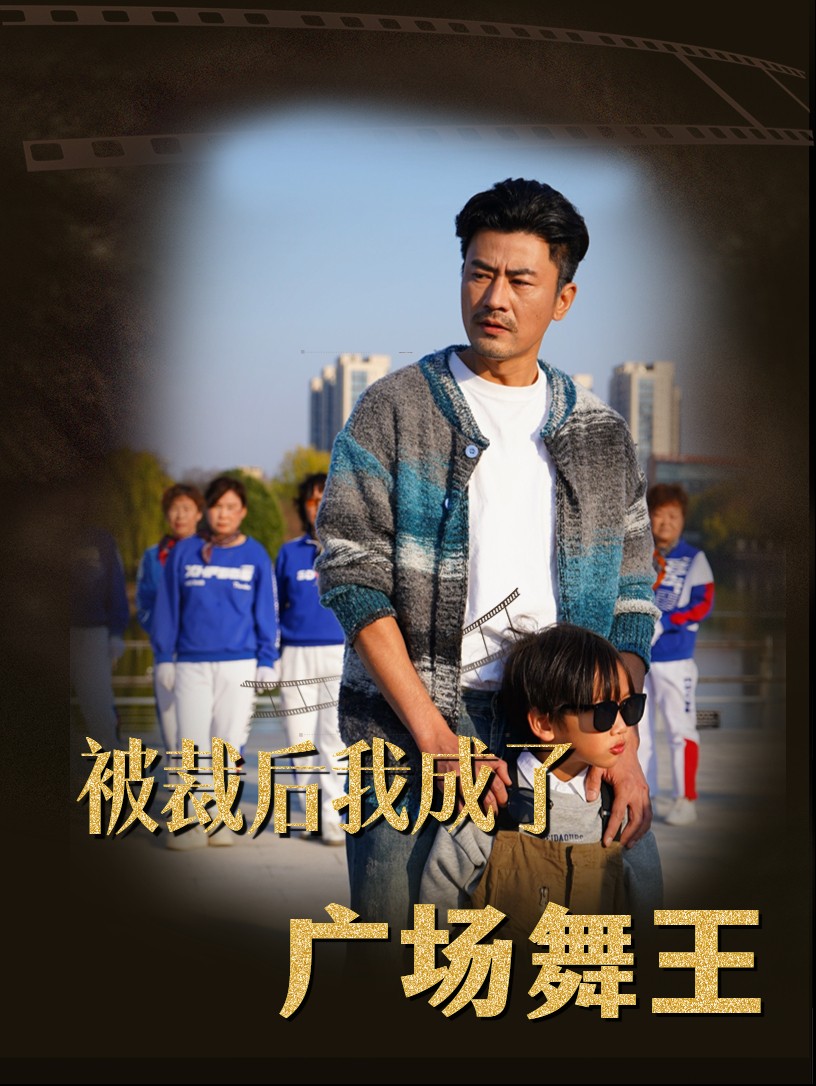 被裁后我成了廣場舞王(全集)