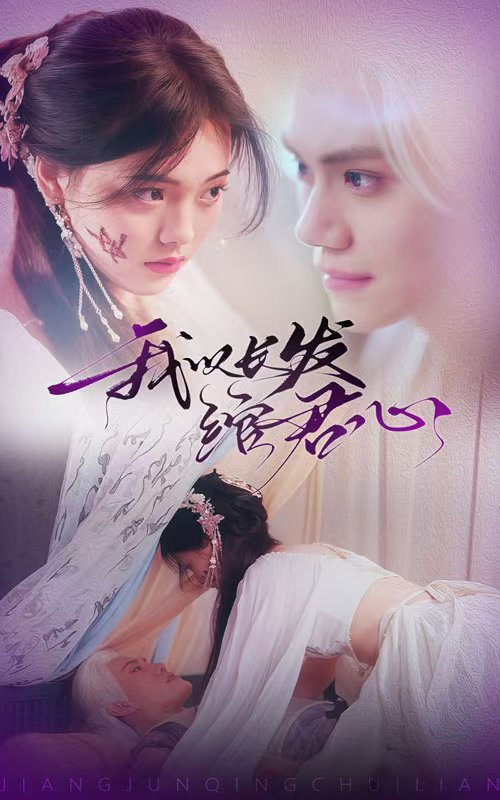 我以長發綰君心(全集)