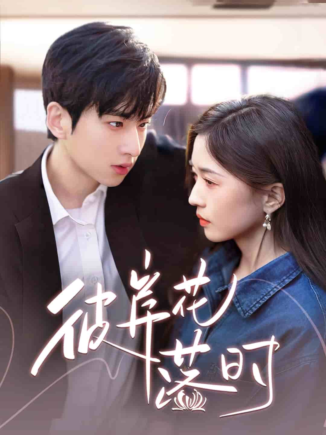 彼岸花落時(全集)