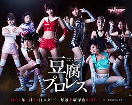 豆腐職業摔角(全集)