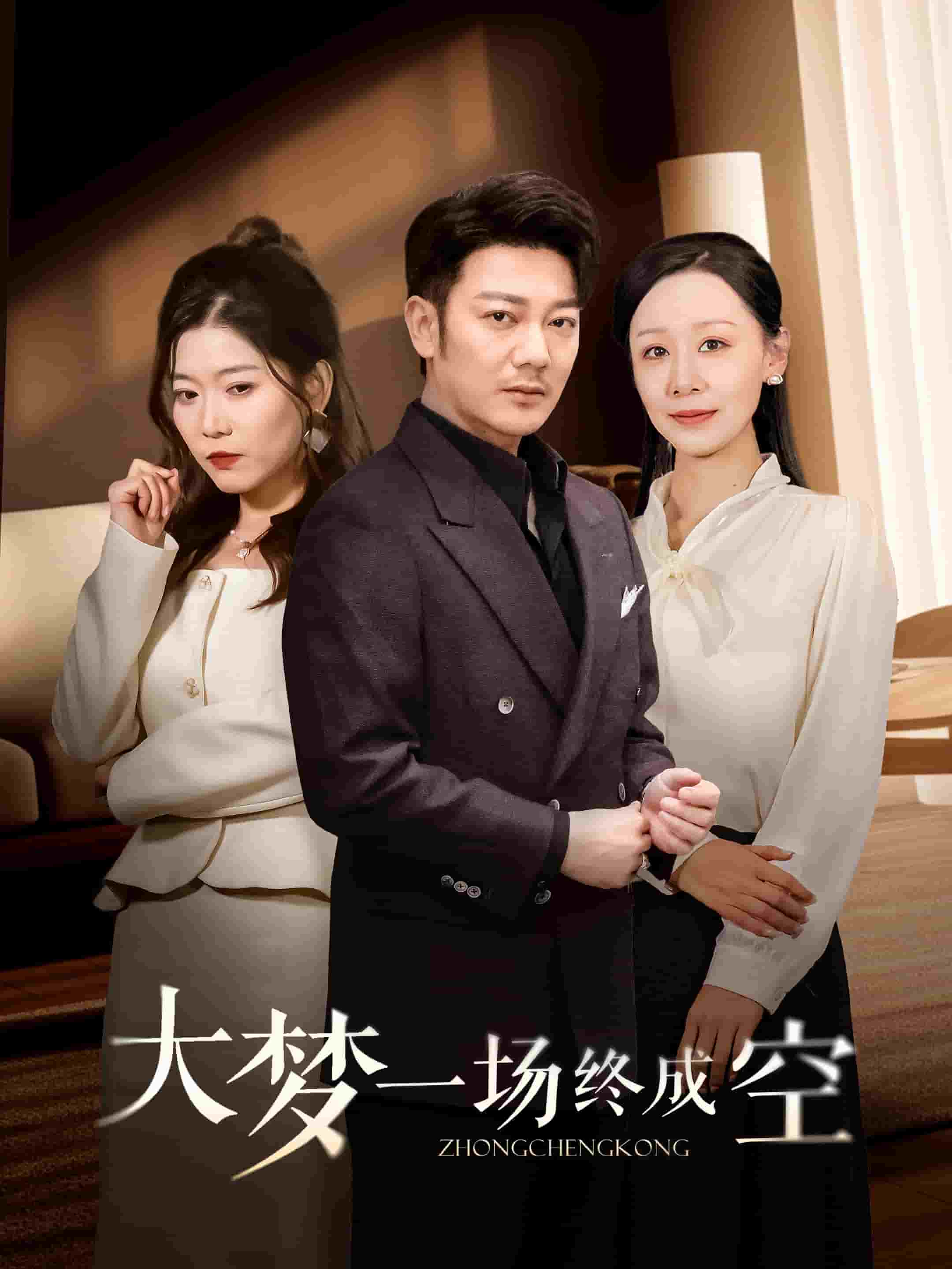 大夢(mèng)一場(chǎng)終成空(全集)