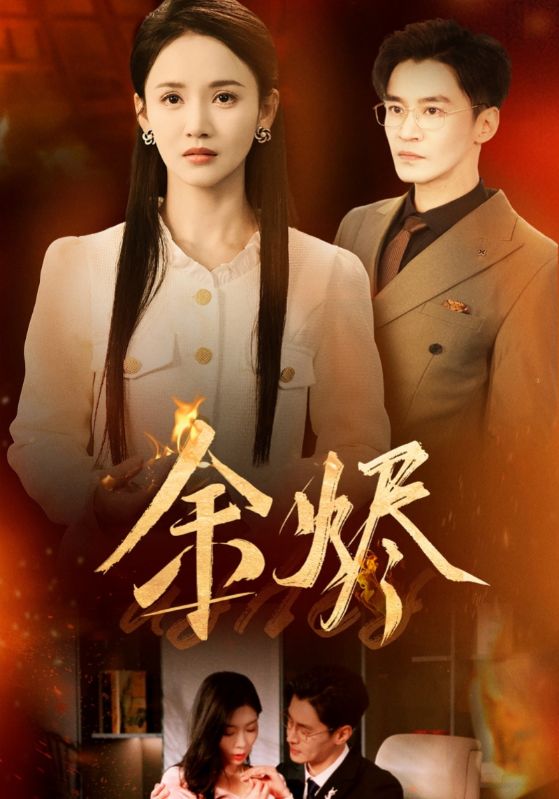 余燼（短劇版）(全集)