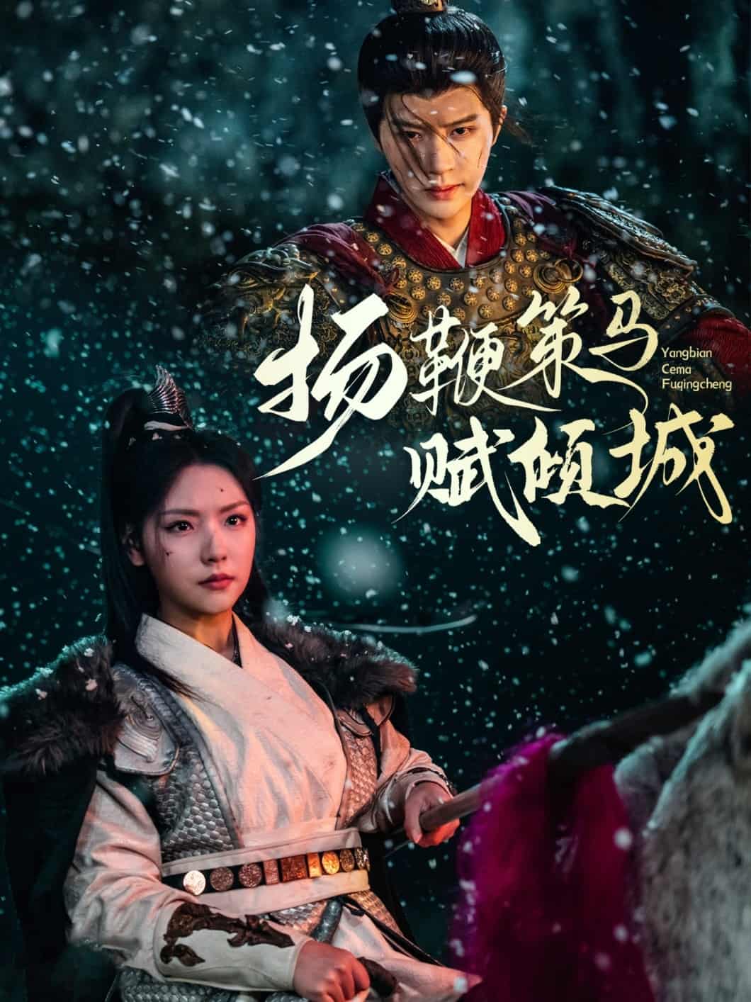 揚鞭策馬賦傾城(全集)