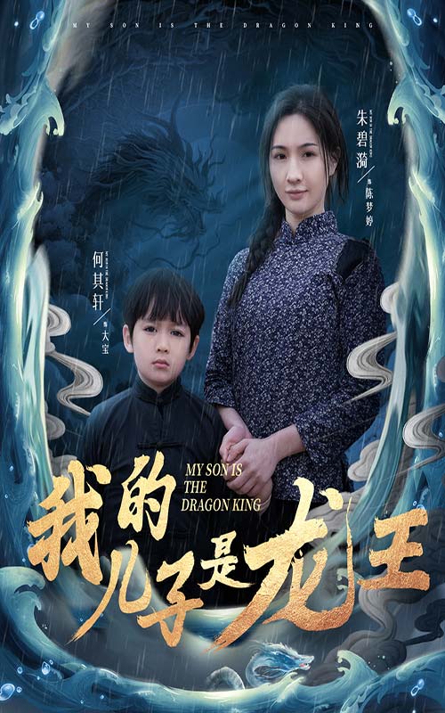 小龍王護(hù)母記(全集)