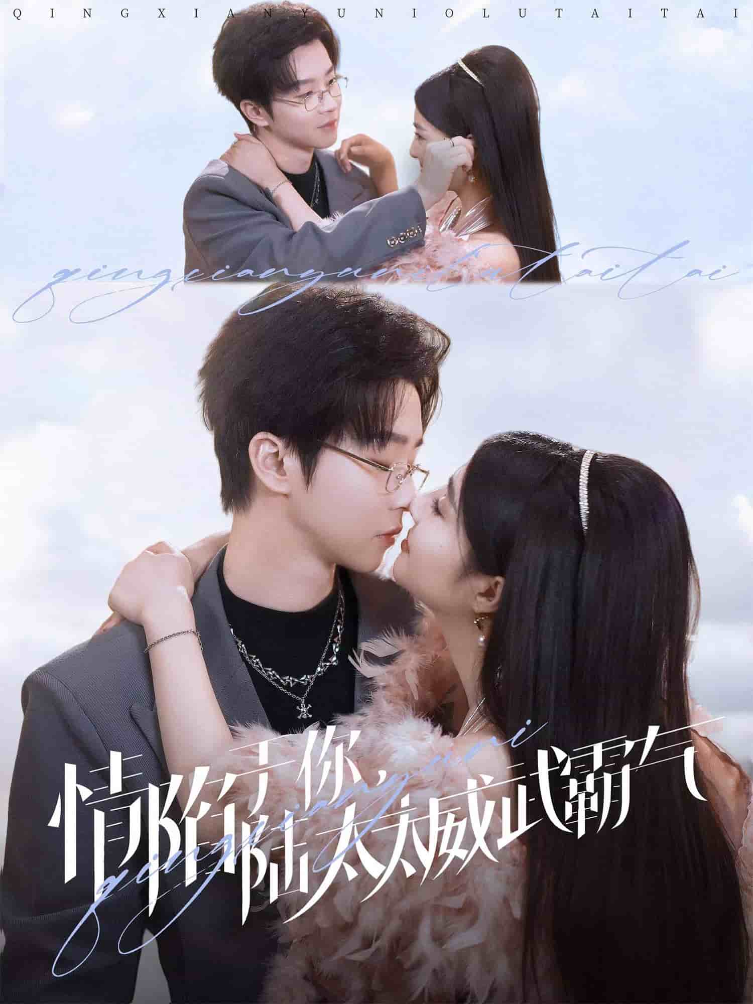 情陷于你，陸太太威武霸氣(全集)