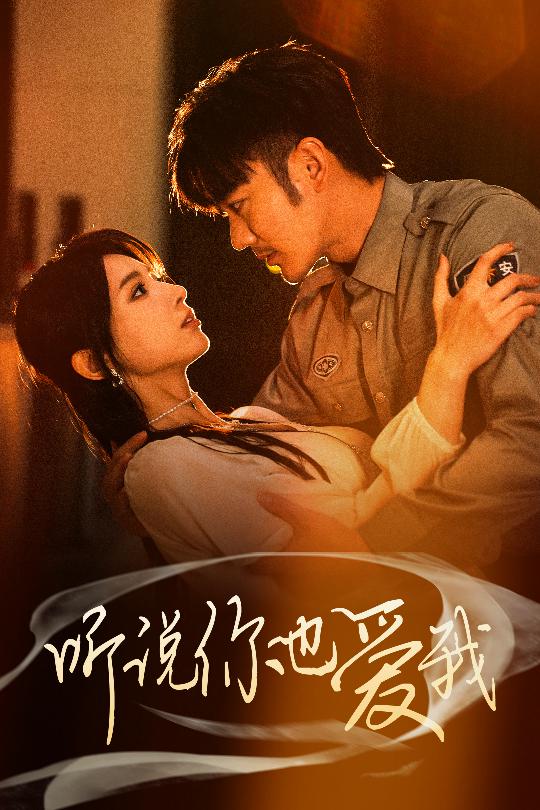 聽說你也愛我(全集)