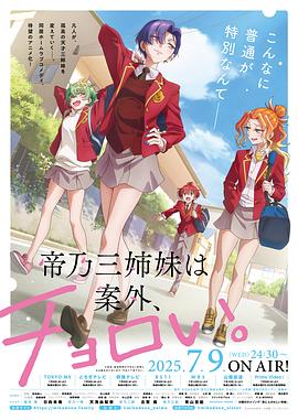 帝乃三姐妹原來很好搞定。