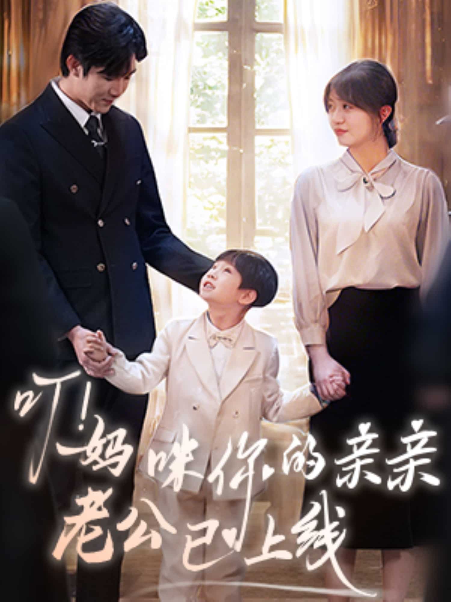 叮！媽咪你的親親老公已上線(全集)