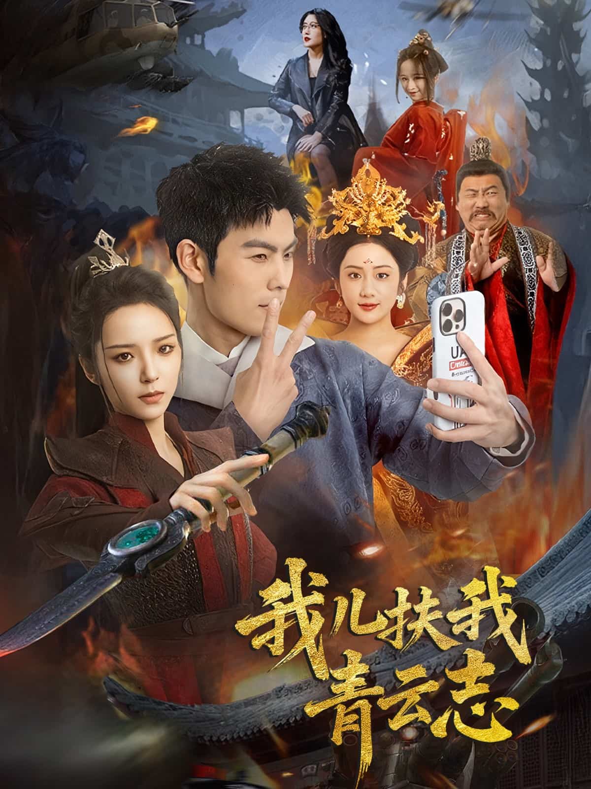 我兒扶我青云志(全集)