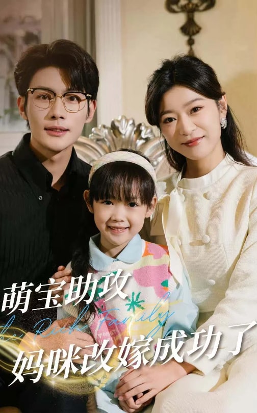 萌寶助攻媽咪改嫁成功了第32集