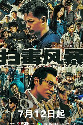 掃毒風暴劇版(全集)